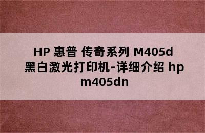 HP 惠普 传奇系列 M405d 黑白激光打印机-详细介绍 hp m405dn